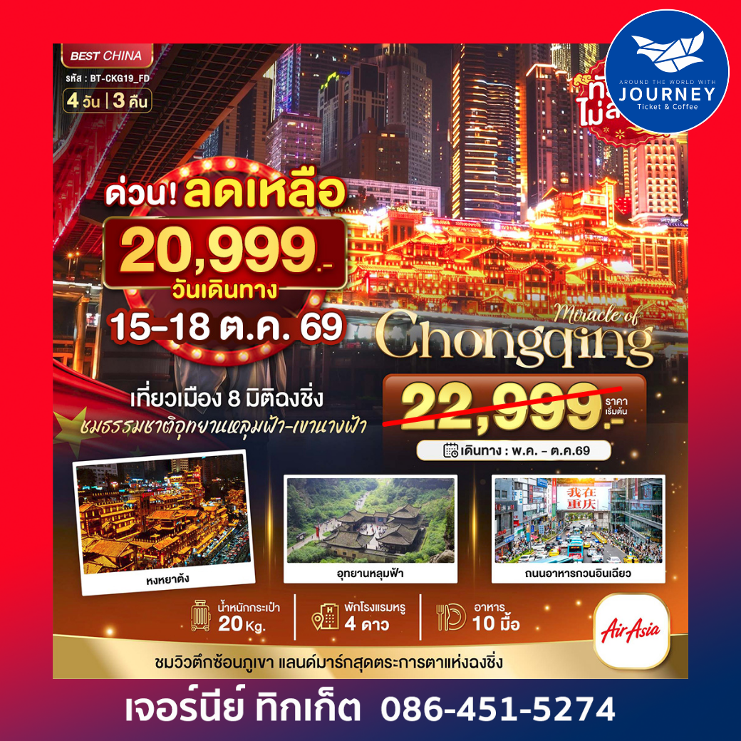 มหัศจรรย์...ฉงชิ่ง หลุมฟ้า เขานางฟ้า 4 วัน 3 คืน