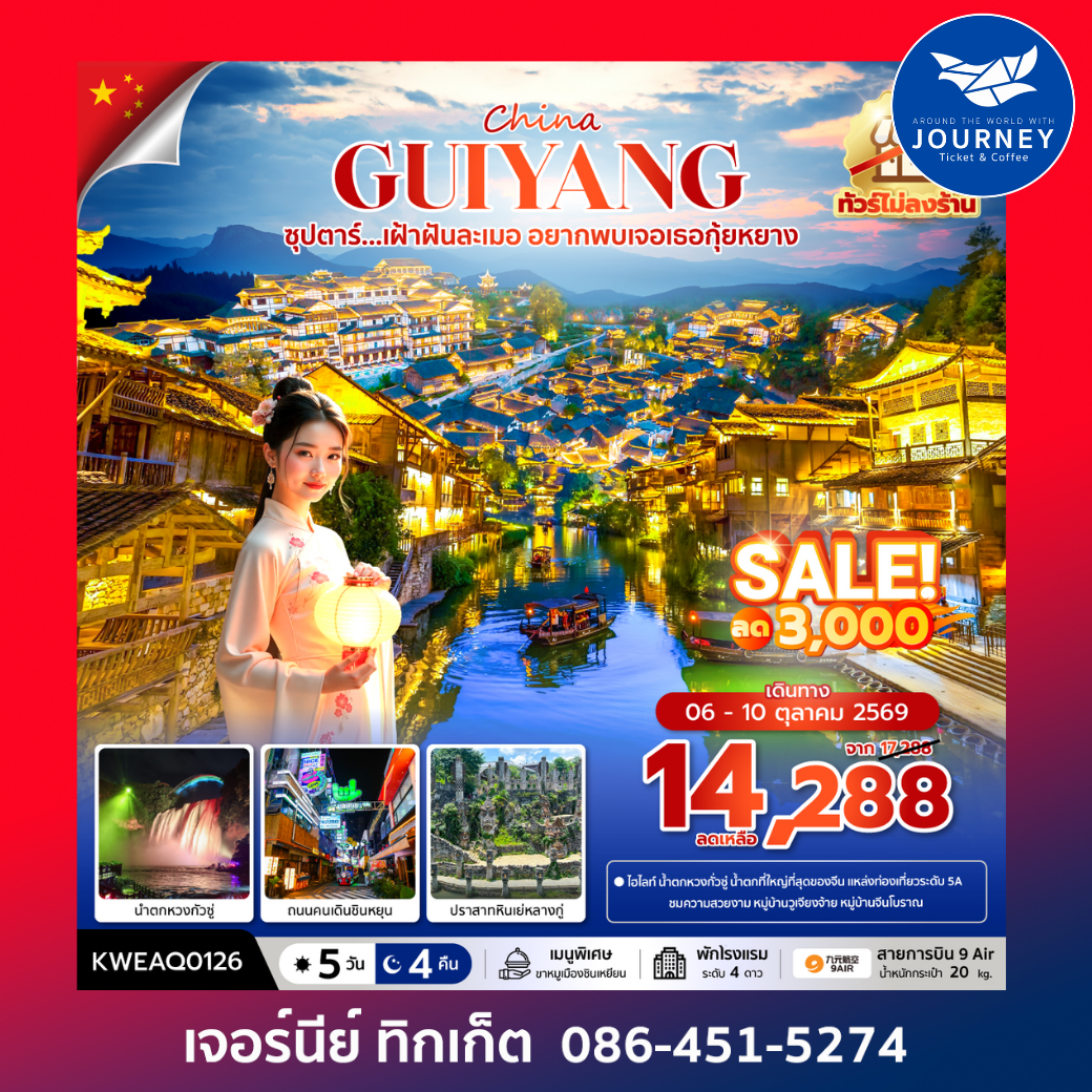 ซุปตาร์... เฝ้าฝันละเมอ อยากพบเจอเธอกุ้ยหยาง 5 วัน 4 คืน