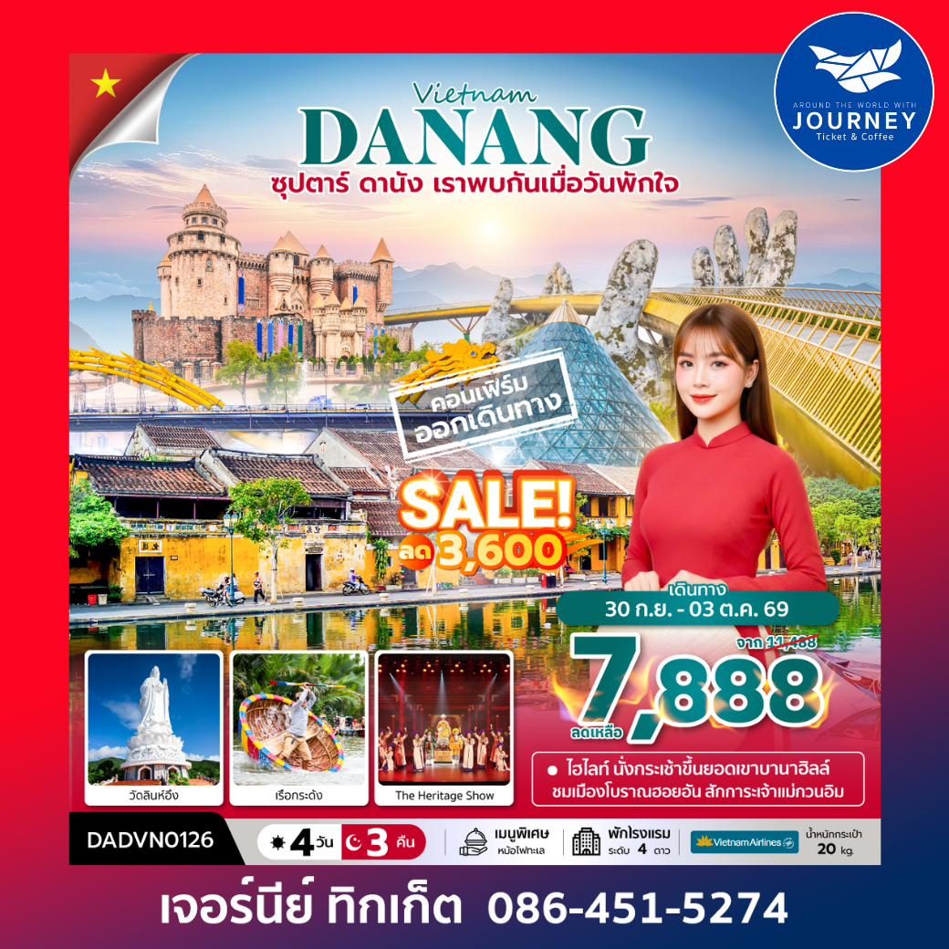 ซุปตาร์...ดานัง เราพบกันเมื่อวันพักใจ เวียดนามกลาง ดานัง ฮอยอัน บานาฮิลล์ (ไม่นอนบานาฮิลล์) 4 วัน 3 คืน