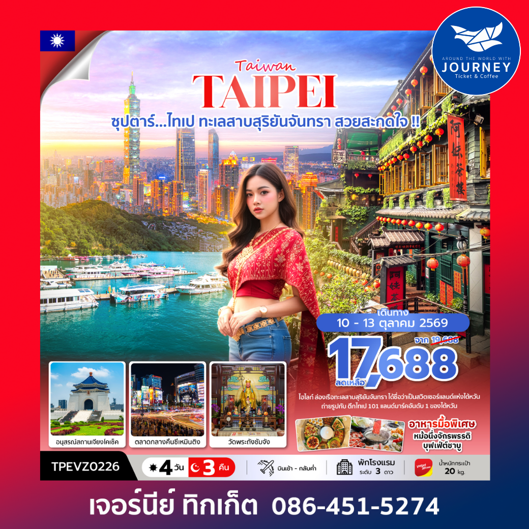 ซุปตาร์...ไทเป ทะเลสาบสุริยันจันทรา สวยสะกดใจ !! 4 วัน 3 คืน