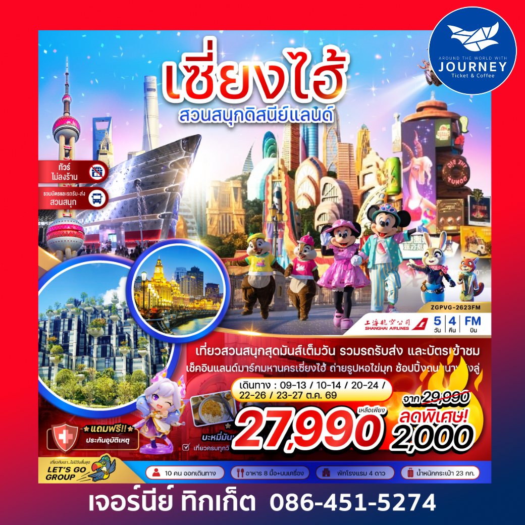 เซี่ยงไฮ้ สวนสนุกดิสนีย์แลนด์ (รวมบัตรสวนสนุกรถรับส่ง-ไม่ลงร้าน) 5 วัน 4 คืน