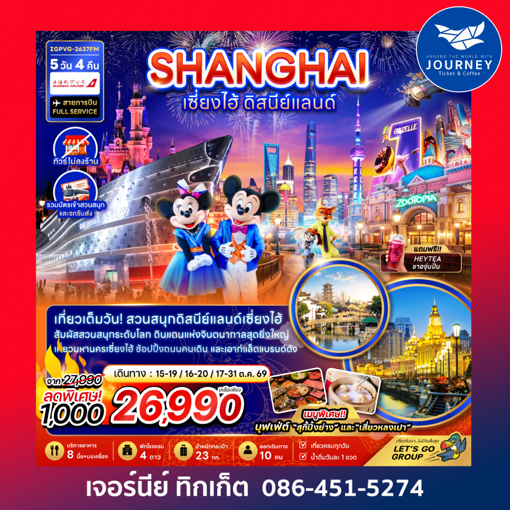 จีน เซี่ยงไฮ้ ดิสนีย์แลนด์ (ไม่ลงร้าน-รวมบัตรสวนสนุกและรถรับส่ง) 5 วัน 4 คืน