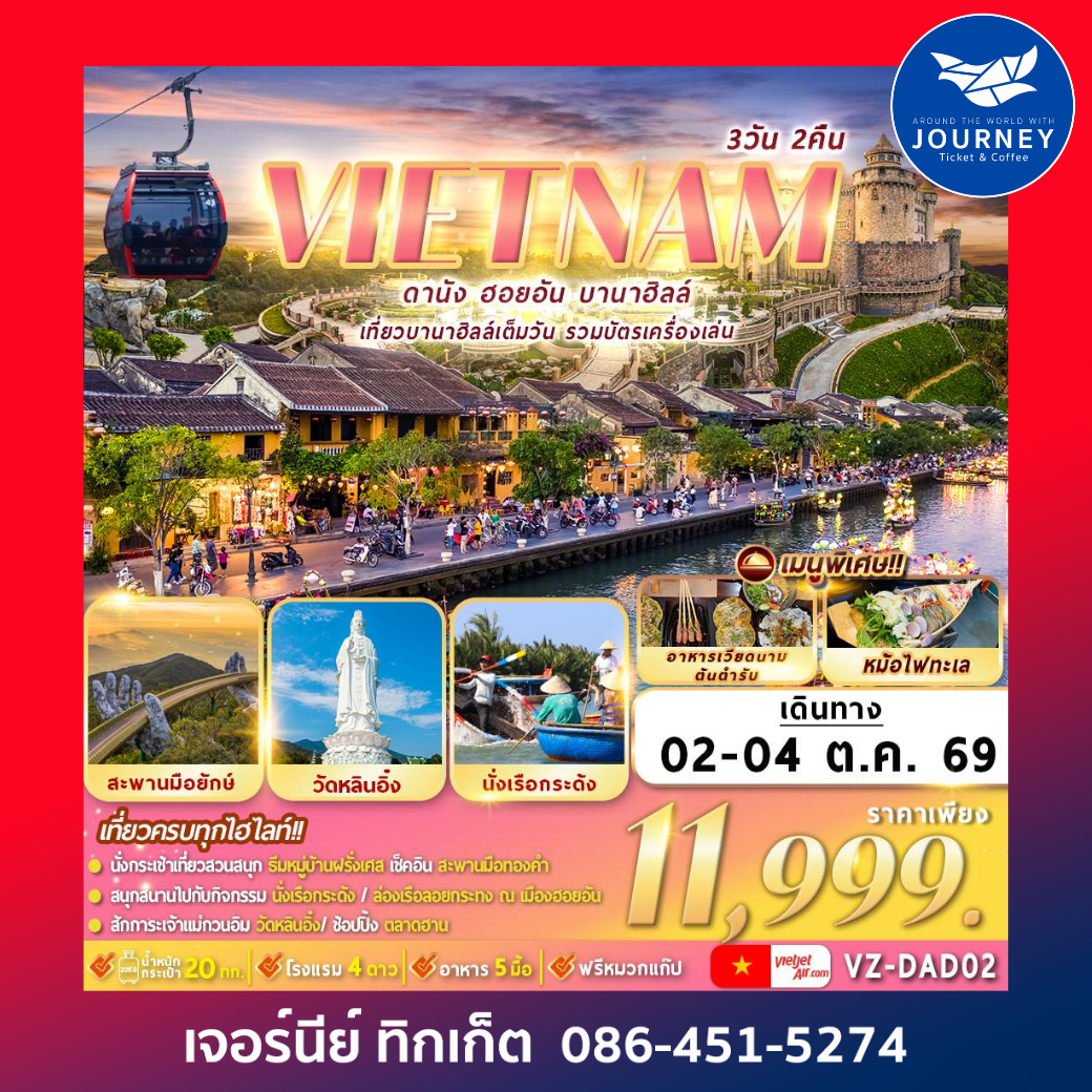 ดานัง ฮอยอัน บานาฮิลล์ 3D 2N