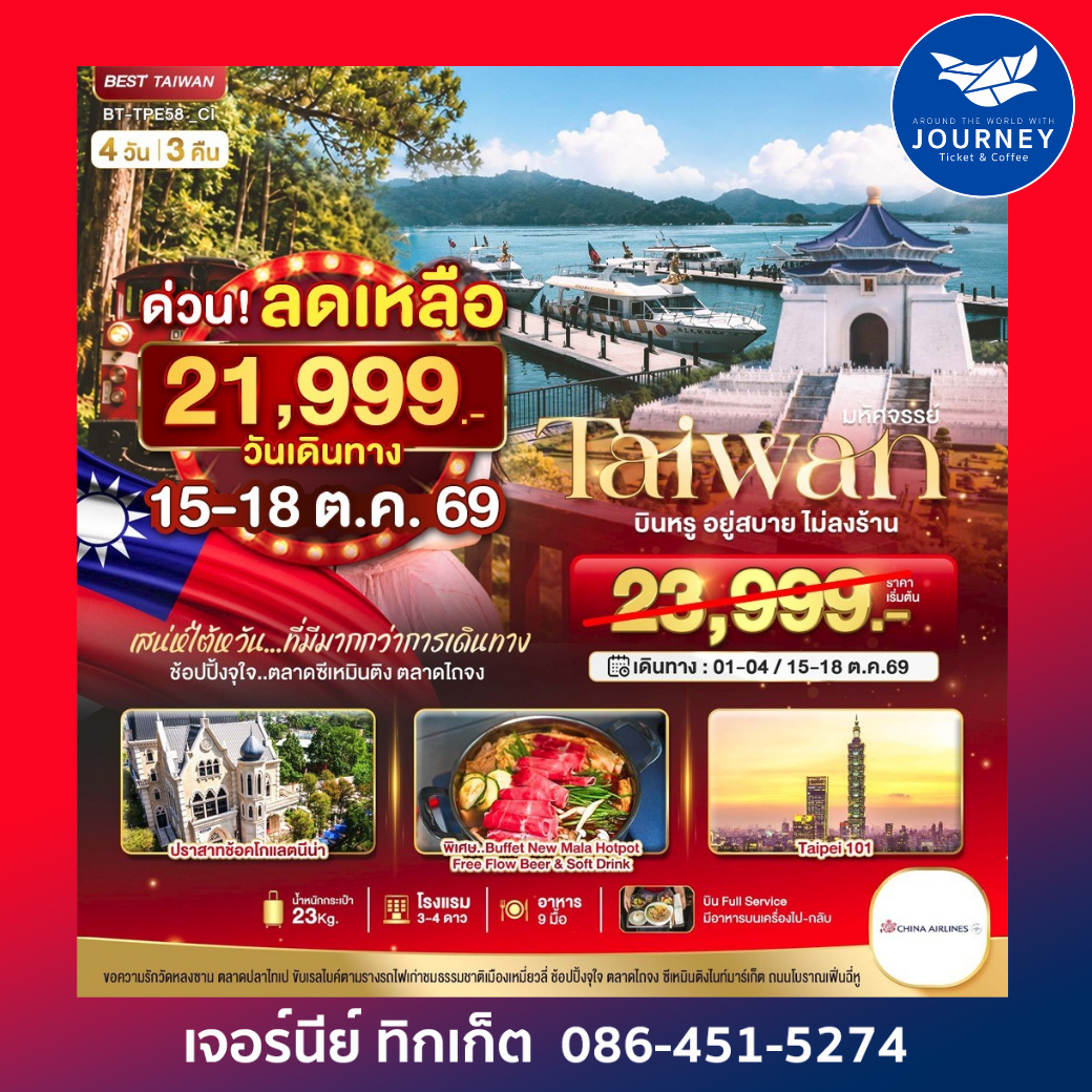 TAIWAN กิน เที่ยว ช้อปฉ่ำ แบบ FULL SERVICE 4 วัน 3 คืน