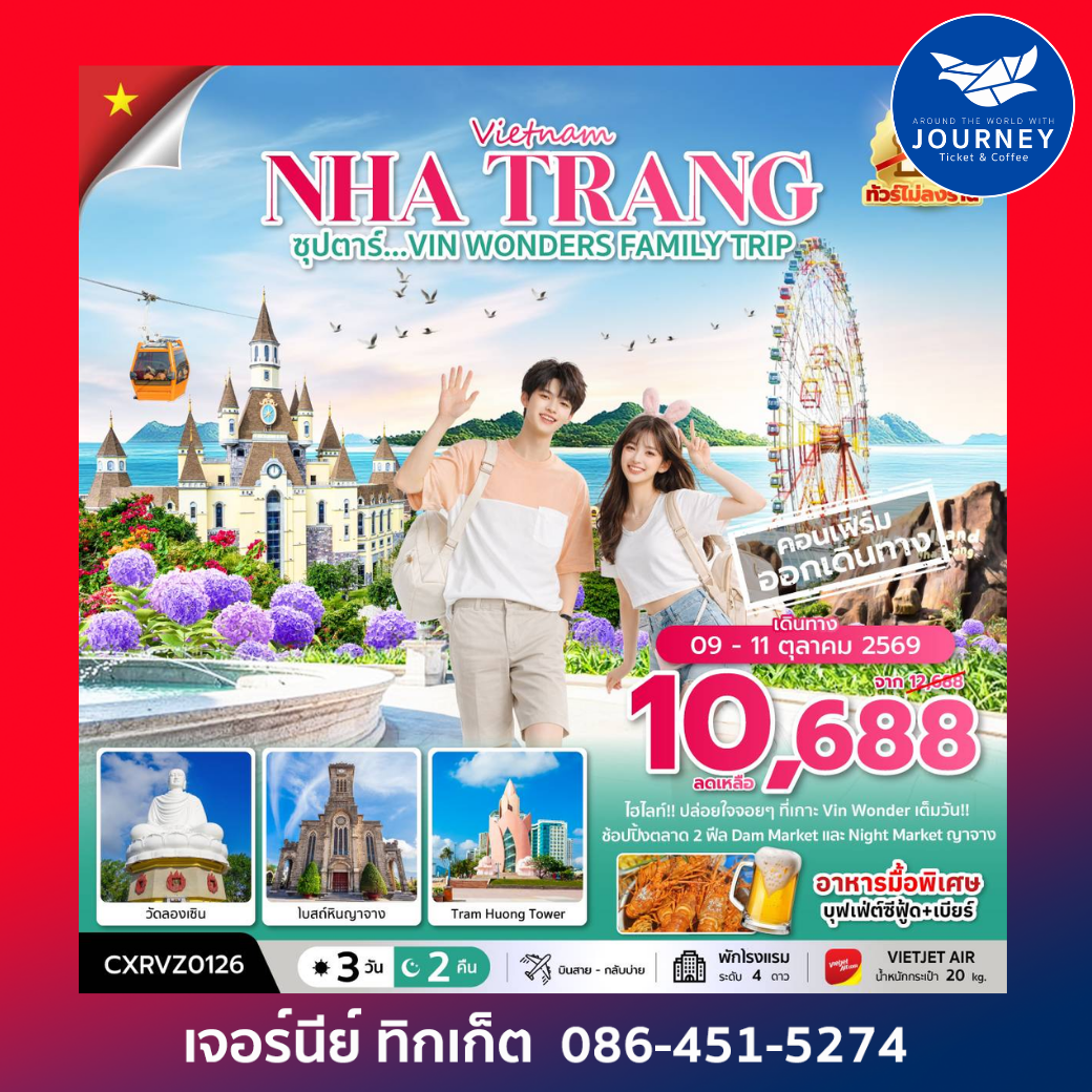 ซุปตาร์...VIN WONDERS FAMILY TRIP 3 วัน 2 คืน