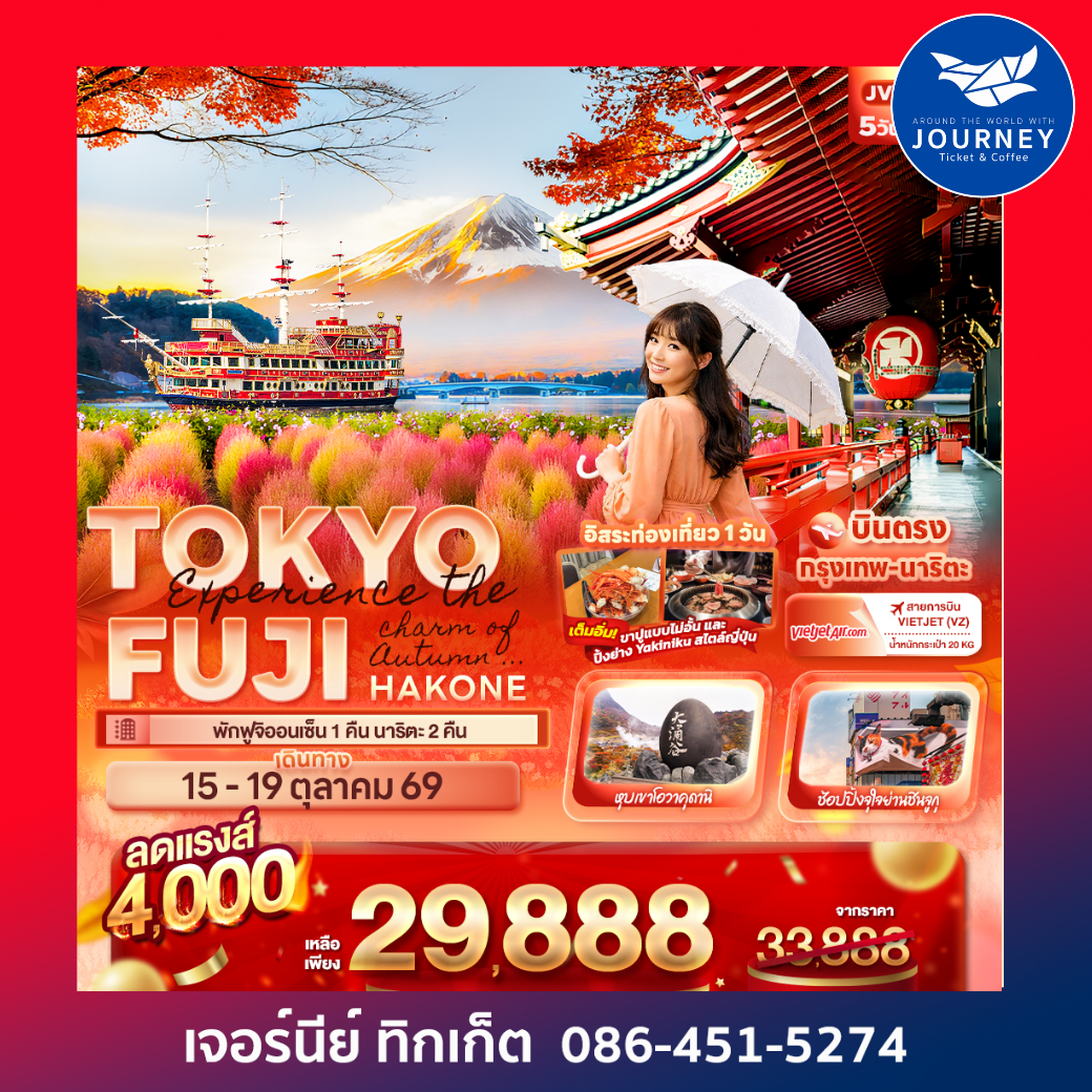 Experience the charm of Autumn ... TOKYO  FUJI HAKONE 5วัน 3คืน