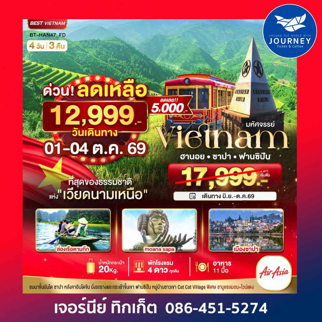 มหัศจรรย์...ซาปา ฮานอย ฟานซิปัน นิงห์บิงห์ พักดี 4 ดาว 4 วัน 3 คืน
