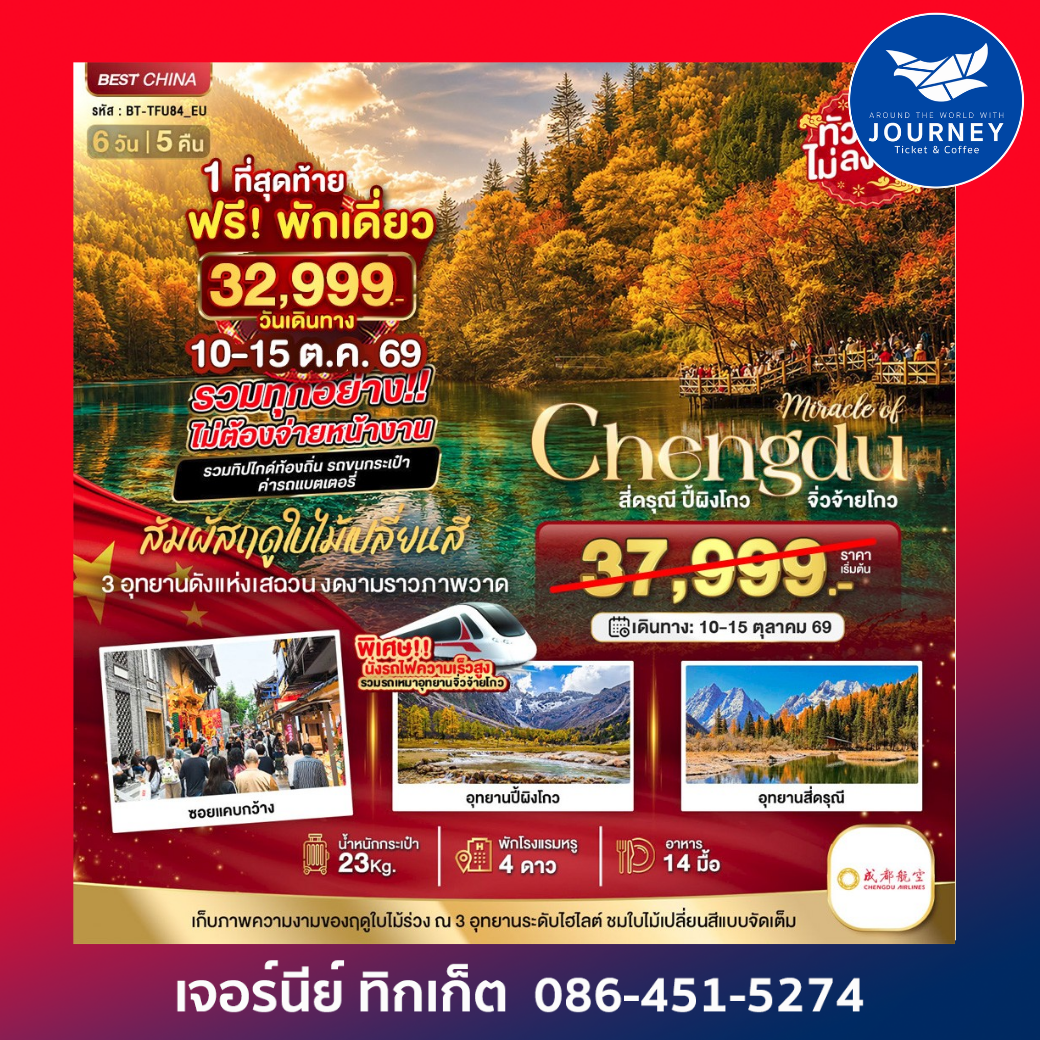 เฉิงตู จิ่วจ้ายโกว ปี้เผิงโกว ภูเขาสี่ดรุณี รวมทุกอย่างไม่ต้องจ่ายหน้างาน 6 วัน 5 คืน