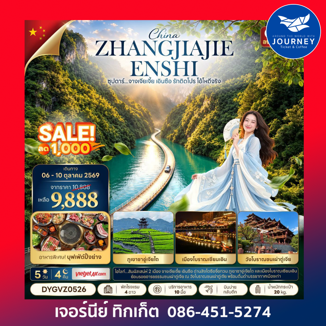 ซุปตาร์...จางเจียเจี้ย เอินซือ รักติดโปร โอ้โหดีจริง 5 วัน 4 คืน
