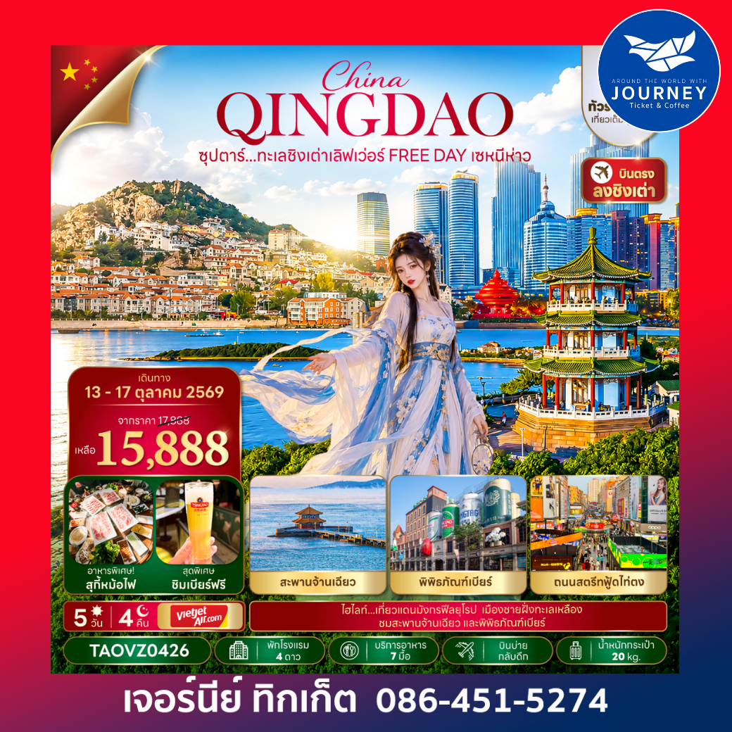 จีน ชิงเต่า 5 วัน 4 คืน ซุปตาร์...ทะเลชิงเต่าเลิฟเว่อร์ FREE DAY เซหนีห่าว