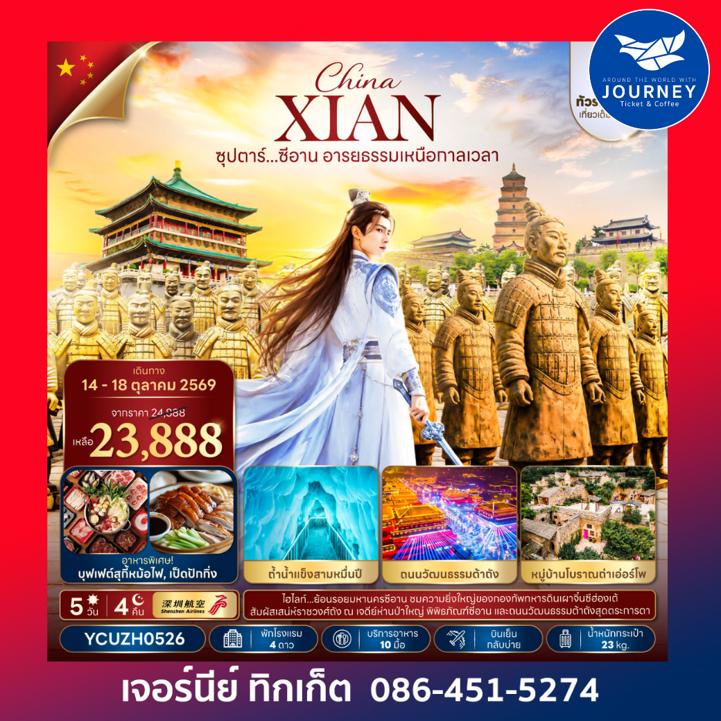 จีน ซีอาน 5 วัน 4 คืน ซุปตาร์...ซีอาน อารยธรรมเหนือกาลเวลา