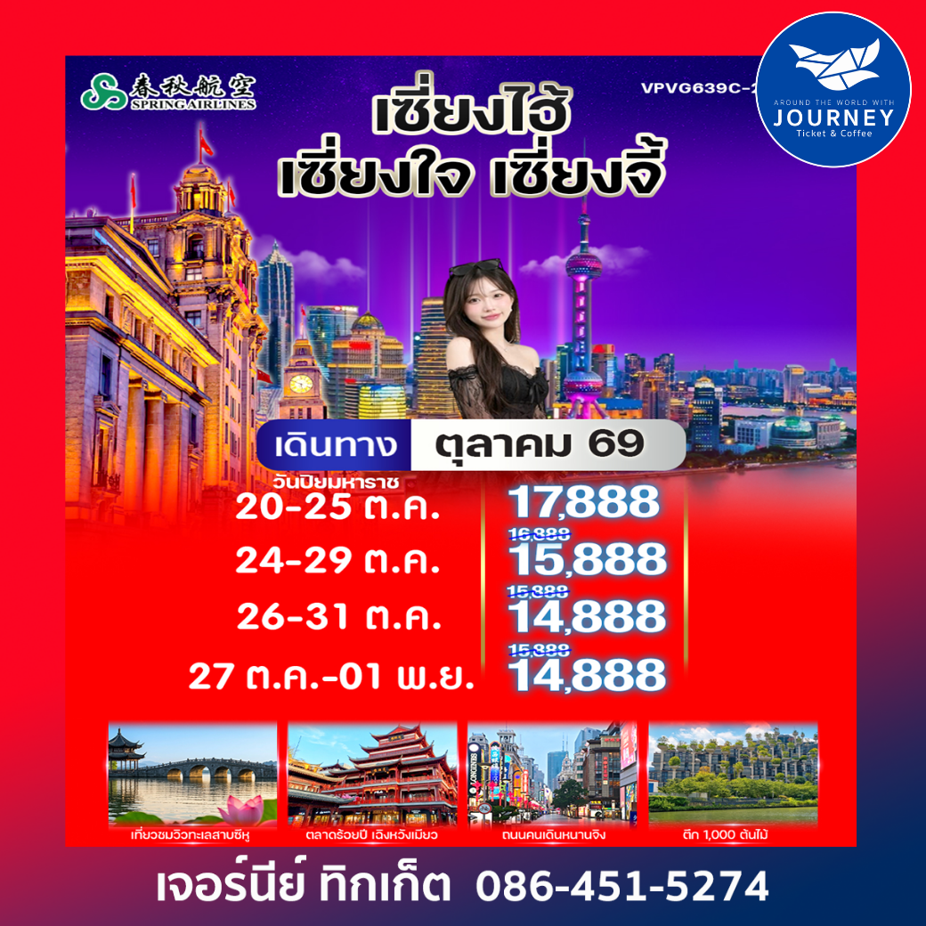 เซี่ยงไฮ้ เซี่ยงใจ เซี่ยงจี้ 6 วัน 3 คืน