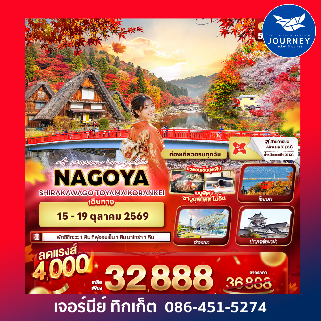 A season in gold NAGOYA SHIRAKAWAGO TOYAMA KORANKEI 5 วัน 3 คืน