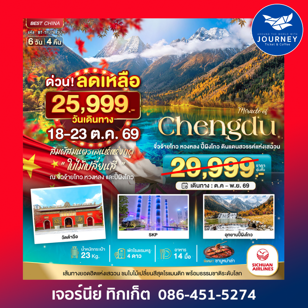จีน เฉิงตู จิ่วจ้ายโกว หวงหลง ปี้ผิงโกว 6 วัน 4 คืน