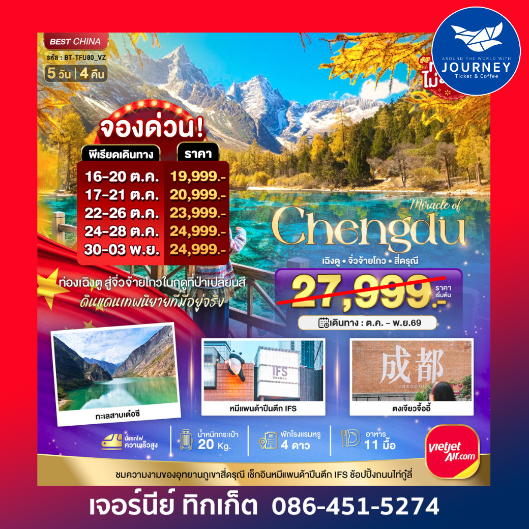 เฉิงตู จิ่วจ้ายโกว ภูเขาสี่ดรุณี 5 วัน 4 คืน