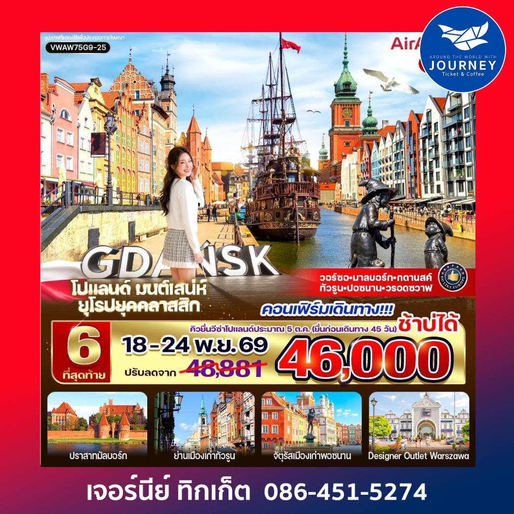 โปแลนด์ มนต์เสน่ห์ ยุโรปยุคคลาสสิก 7 วัน 4 คืน