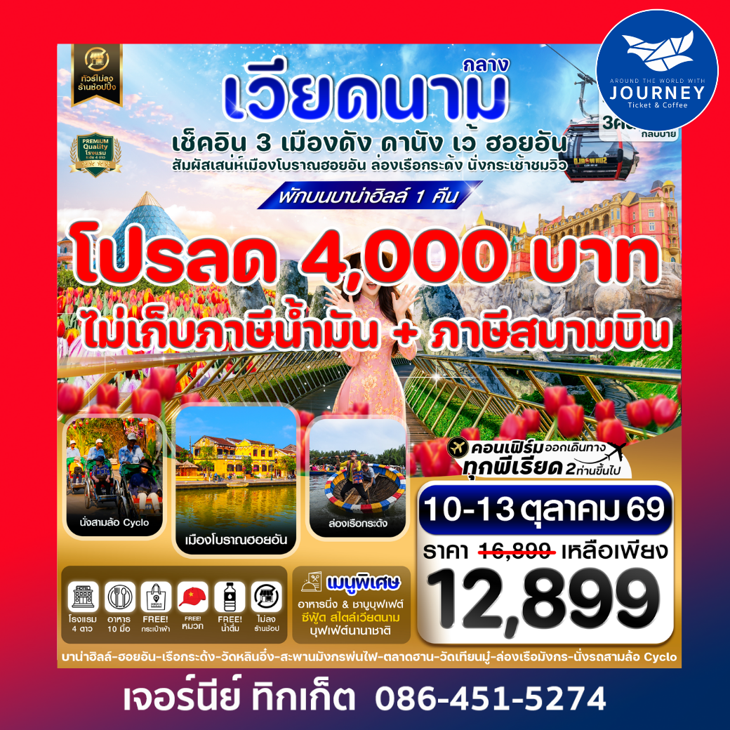 ดานัง - ฮอยอัน - เว้ เที่ยวครบพักบานาฮิลล์ 4 วัน 3คืน บิน VZ