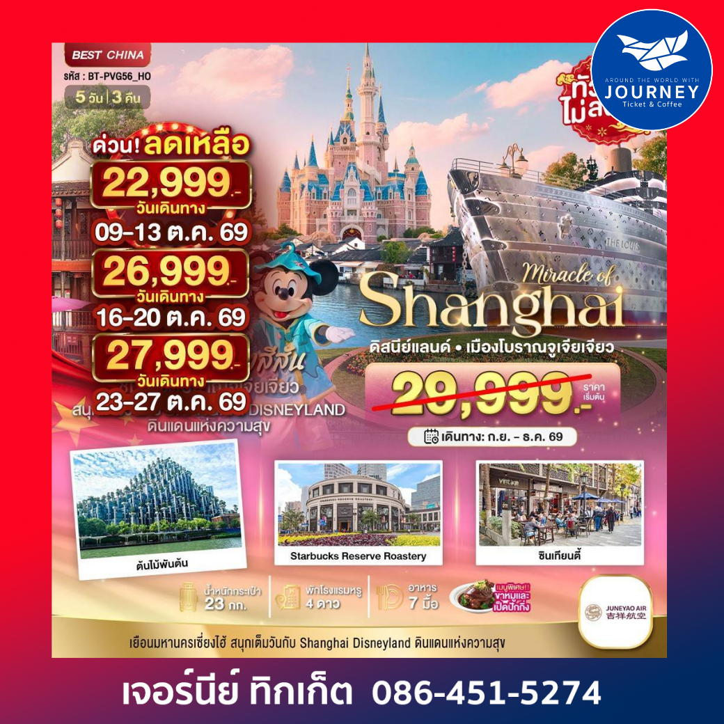 เซี่ยงไฮ้ เมืองโบราณจูเจียเจียว ดิสนีย์แลนด์ 5 วัน 3 คืน