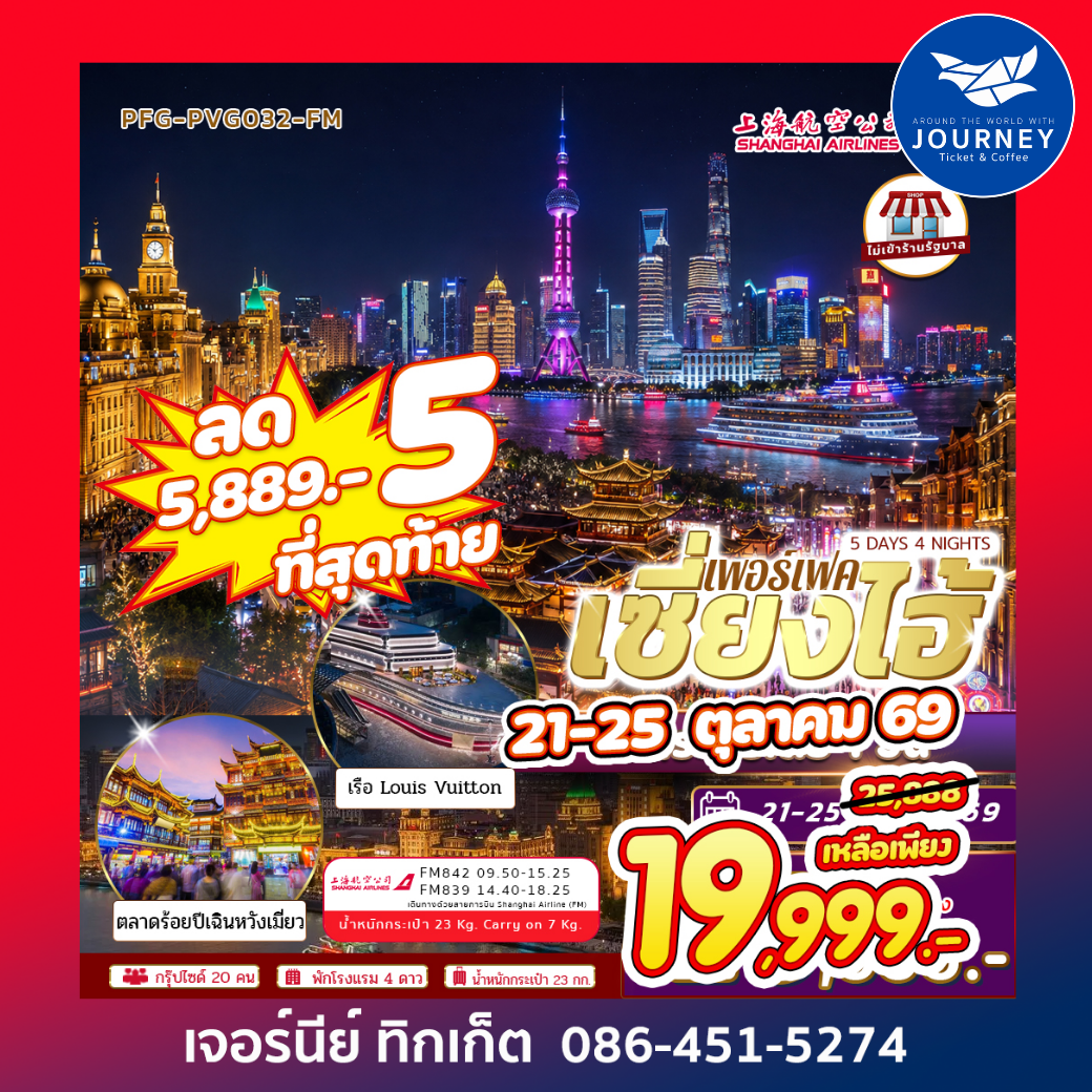 PERFECT เซี่ยงไฮ้ 5 วัน 4 คืน