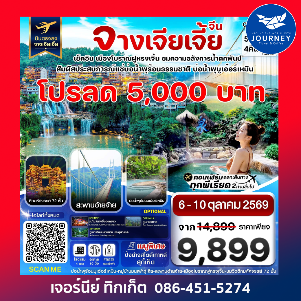 จางเจียเจี้ย เมืองโบราณฝูหรงเจิ้น สะพานอ่ายจ้าย บ่อน้ำพุร้อนบูเอ๋อร์เหมิน 5วัน 4คืน