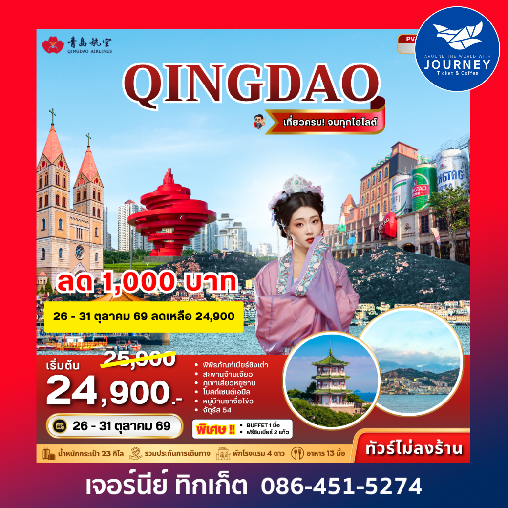 ชิงเต่า เที่ยวครบ จบทุกไฮไลต์ 6D 5N