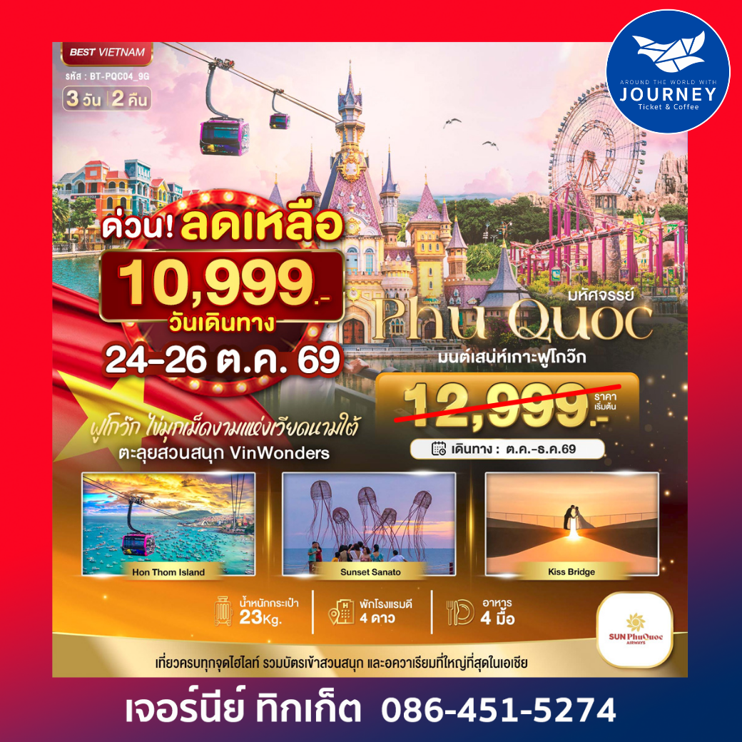 เกาะฟูก๊วก เที่ยว 2 สวนสนุก 3 วัน 2 คืน