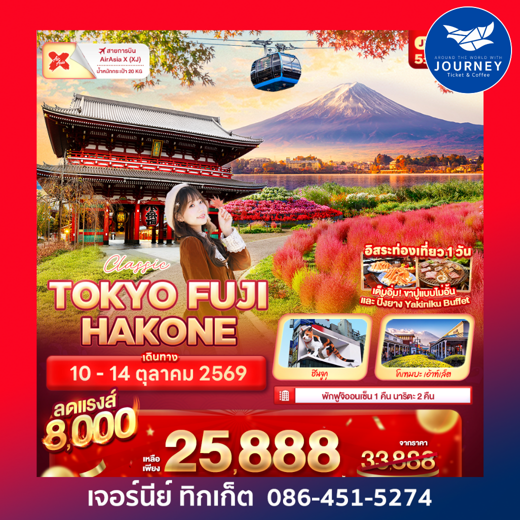 Classic TOKYO FUJI HAKONE 5วัน 3คืน