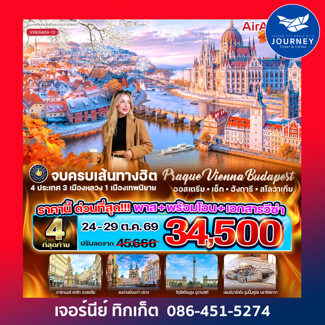 Prague Vienna Budapest จบครบเส้นทางฮิต  (AT-CZ-HU-SK) 6 วัน 4 คืน
