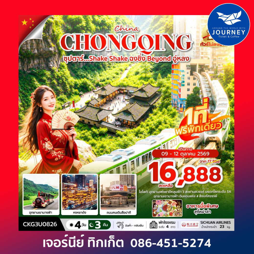 ซุปตาร์…Shake Shake ฉงชิ่ง Beyond อู่หลง 4 วัน 3 คืน (ทัวร์ไม่ลงร้าน)