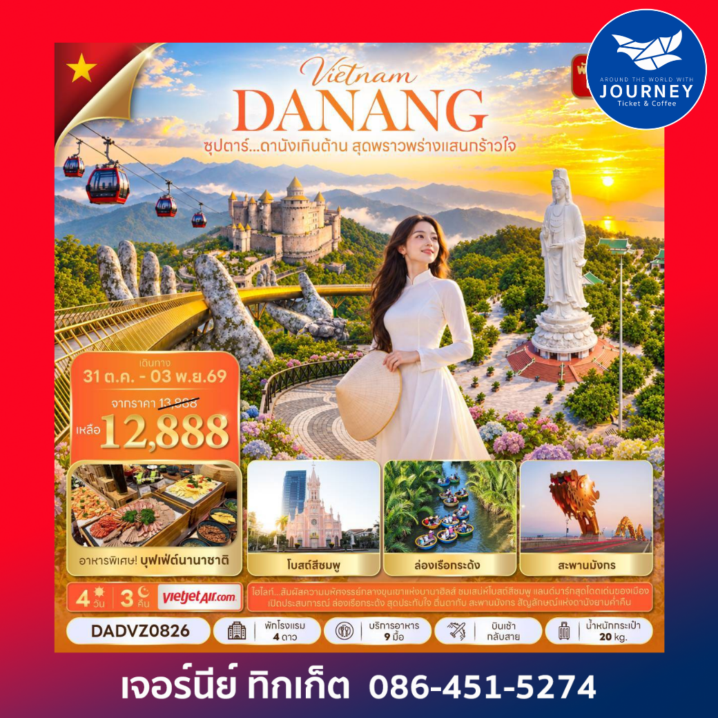 ซุปตาร์...ดานังเกินต้าน สุดพราวพร่างแสนกร้าวใจ 4 วัน 3 คืน