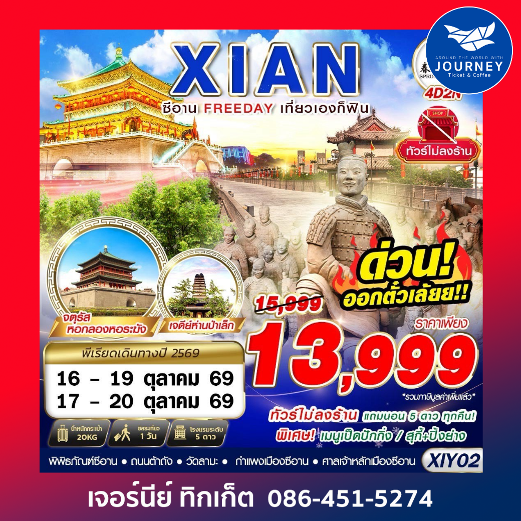 บินตรงซีอาน  FREEDAY ไม่ลงร้าน  4D2N
