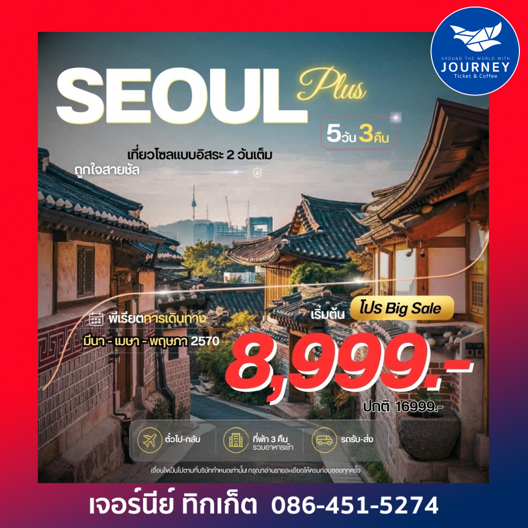 Seoul Plus 5วัน3คืน