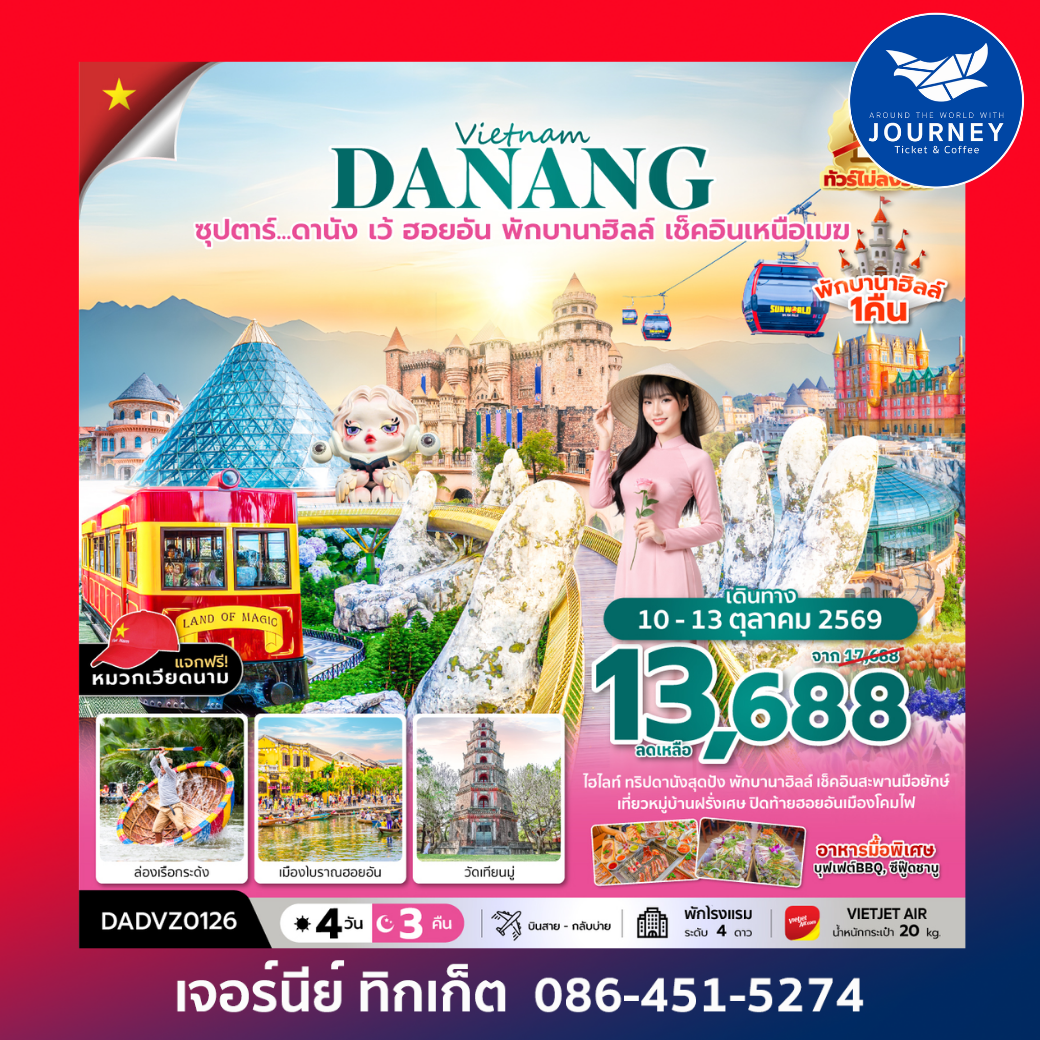 เวียดนามกลาง ดานัง เว้ ฮอยอัน (นอนบานาฮิลล์ 1 คืน) 4 วัน 3 คืน