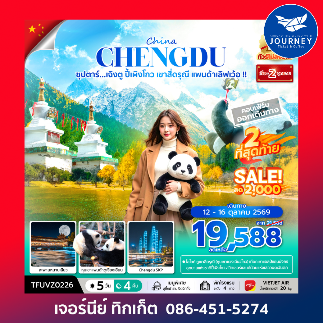 ซุปตาร์...เฉิงตู ปี้เผิงโกว เขาสี่ดรุณี แพนด้าเลิฟเว้อ!! 5 วัน 4 คืน (ทัวร์ไม่ลงร้าน) (APR - OCT 26) บินเย็น-กลับดึก