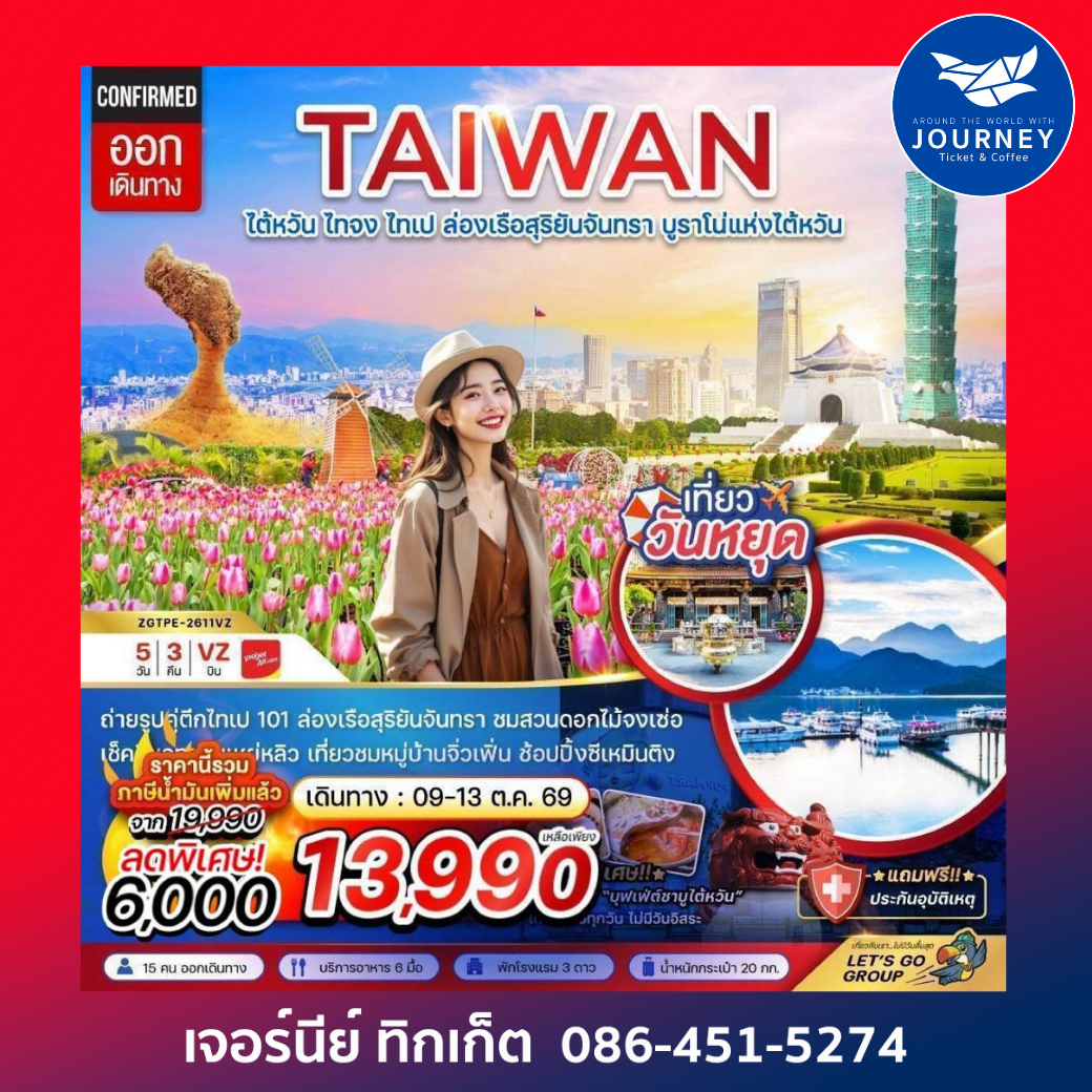 ไต้หวัน ไทจงไทเป ล่องเรือสุริยันจันทรา บูราโน่แห่งไต้หวัน (5 วัน 3 คืน)
