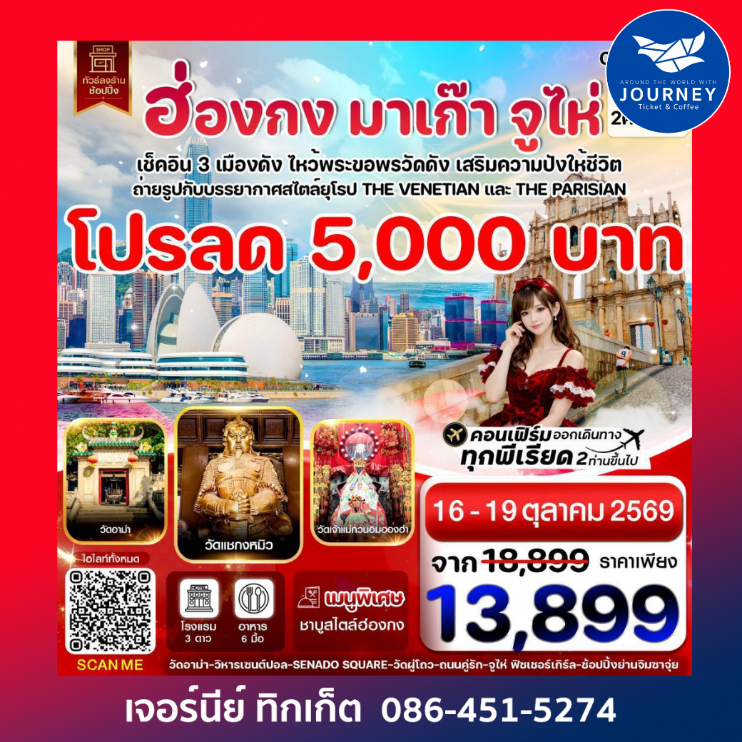 ฮ่องกง-มาเก๊า-จูไห่ 4 วัน 2 คืน