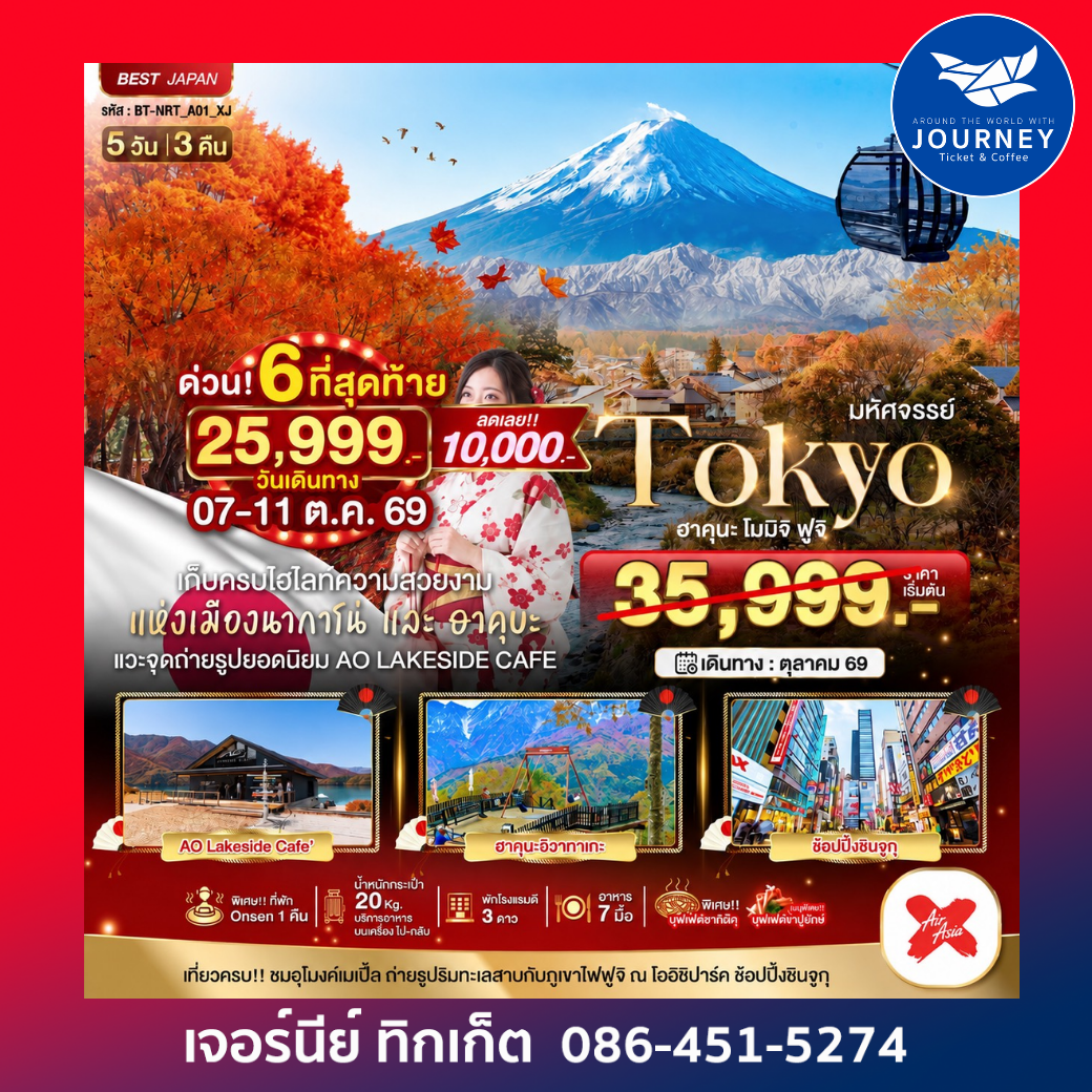 TOKYO ฮะคุบะ โมมิจิ ฟูจิ 5 วัน 3 คืน