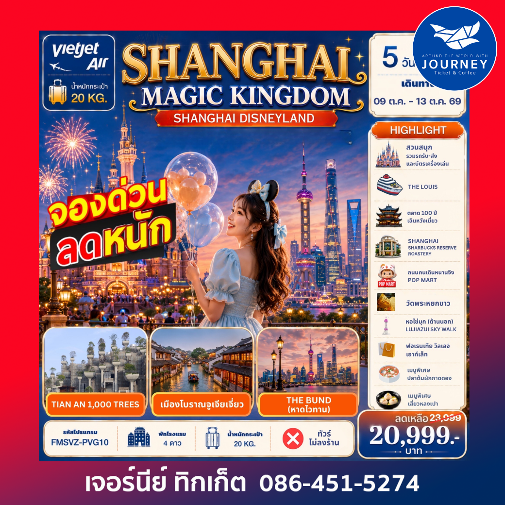 Shanghai Magic Kingdom 5D3N