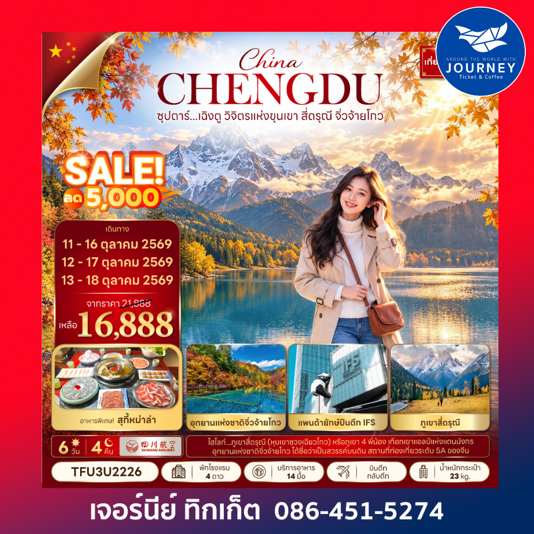 ซุปตาร์...เฉิงตู วิจิตรแห่งขุนเขา สี่ดรุณี จิ่วจ้ายโกว 6 วัน 4 คืน