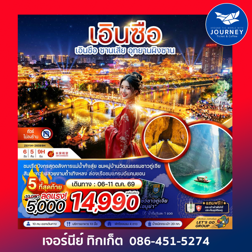 เอินซือ ซานเสีย อุทยานผิงซาน (ไม่ลงร้าน) 6 วัน 5 คืน