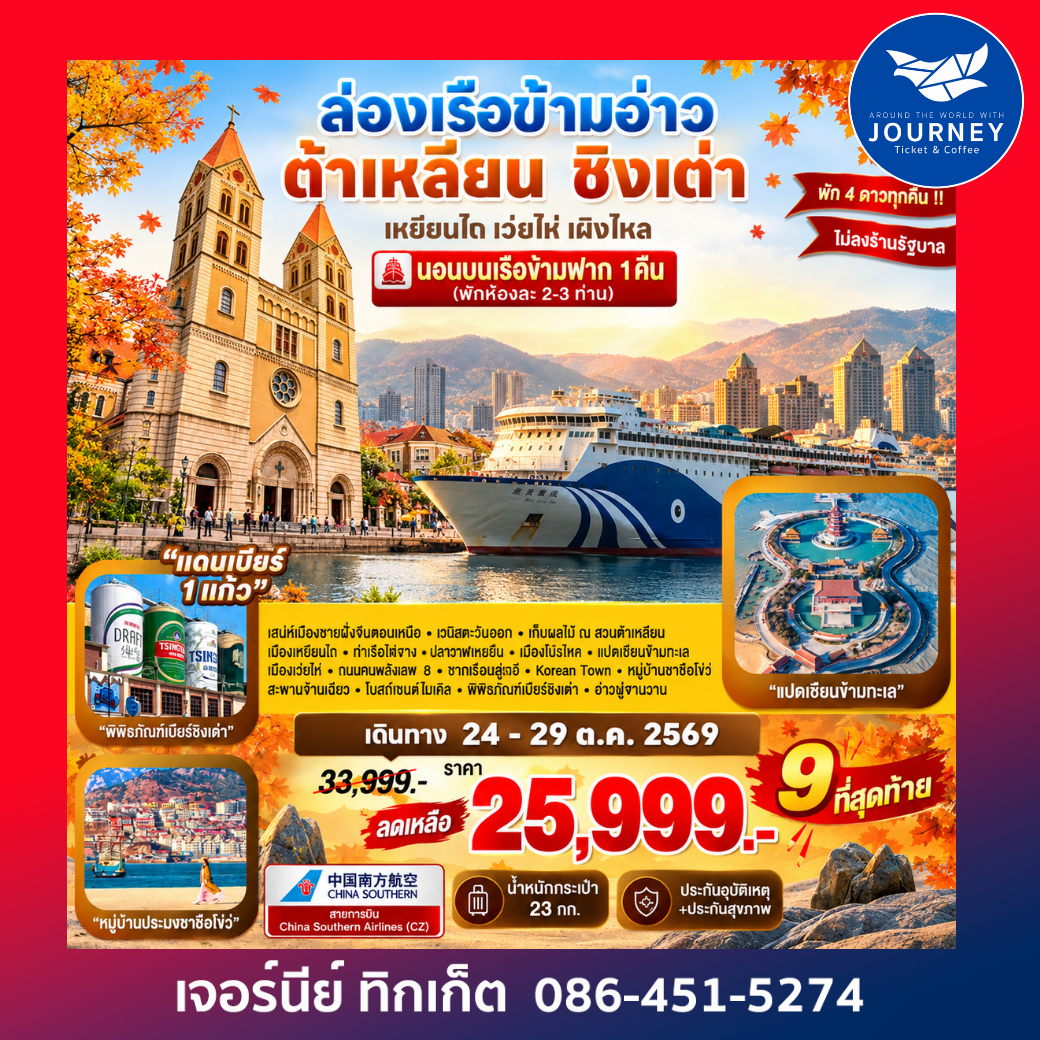 ล่องเรือข้ามอ่าว ต้าเหลียน ชิงเต่า เหยียนไถ เว่ยไห่ เผิงไหล 6D 5N