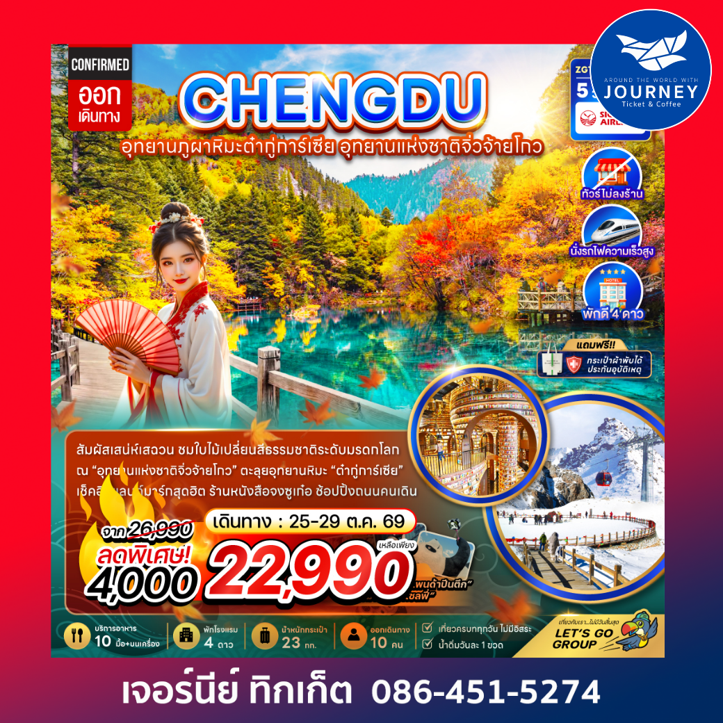 จีน เฉิงตู อุทยานภูผาหิมะต๋ากู่การ์เซีย อุทยานแห่งชาติจิ่วจ้ายโกว (ไม่ลงร้าน-นั่งรถไฟความเร็วสูง) 5 วัน 3 คืน