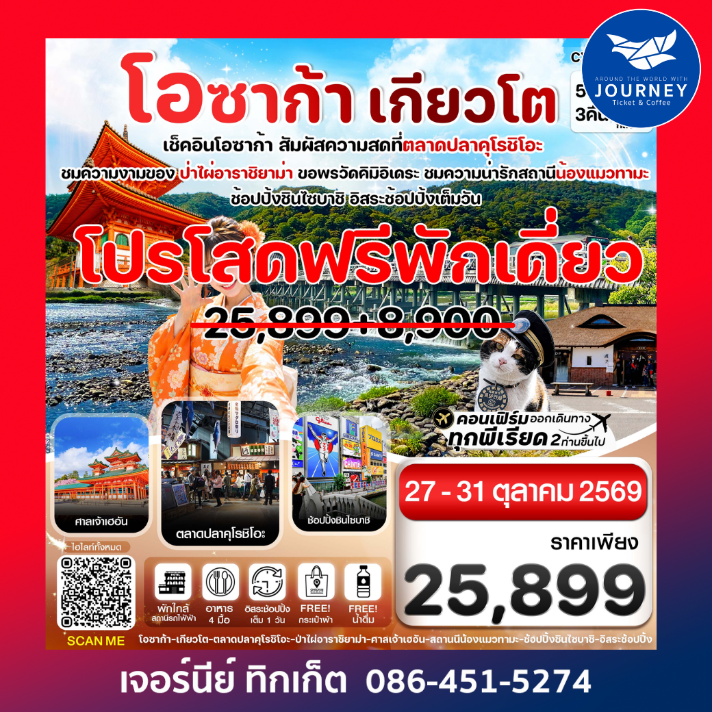โอซาก้า เกียวโต วาคายามะ 5วัน3คืน