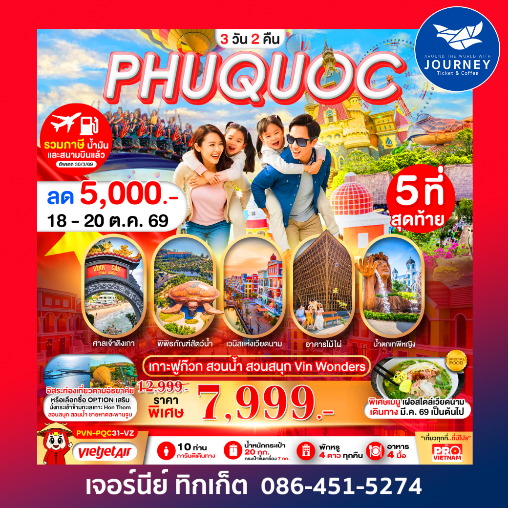 PRO VIETNAM เกาะฟูก๊วก สวนน้ำ สวนสนุก มีอิสระฟรีเดย์ 3วัน 2คืน