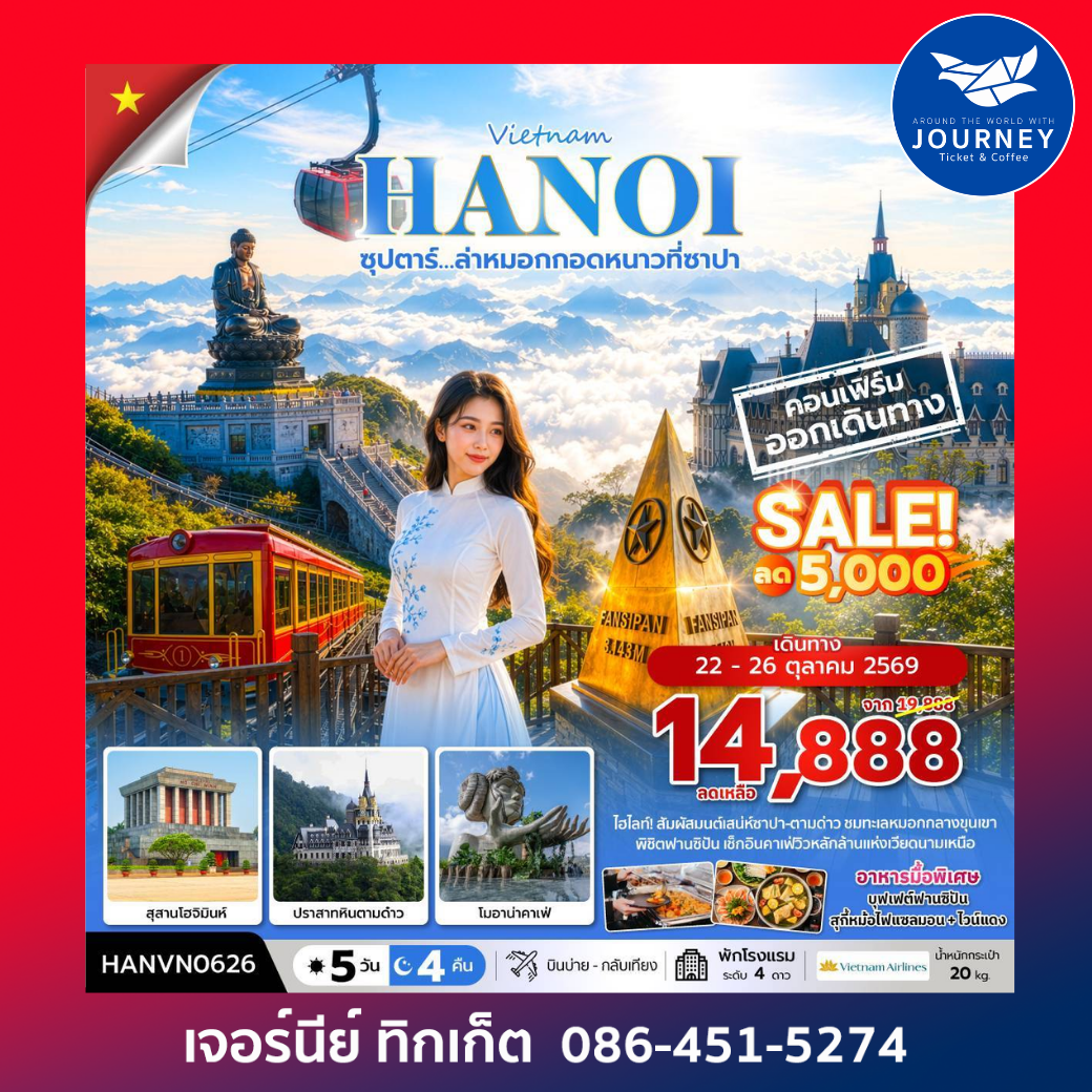 ซุปตาร์…ล่าหมอกกอดหนาวที่ซาปา 5 วัน 4 คืน