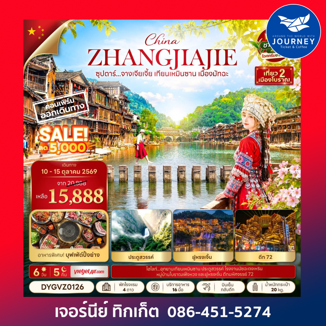 ซุปตาร์...จางเจียเจี้ย เทียนเหมินซาน เมืองมัทฉะ 6 วัน 5 คืน