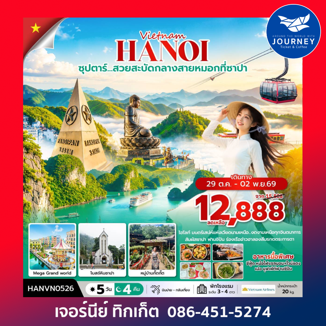 เวียดนามเหนือ ฮาลอง ซาปา ฮานอย 5 วัน 4 คืน ซุปตาร์...สวยสะบัดกลางสายหมอกที่ซาปา