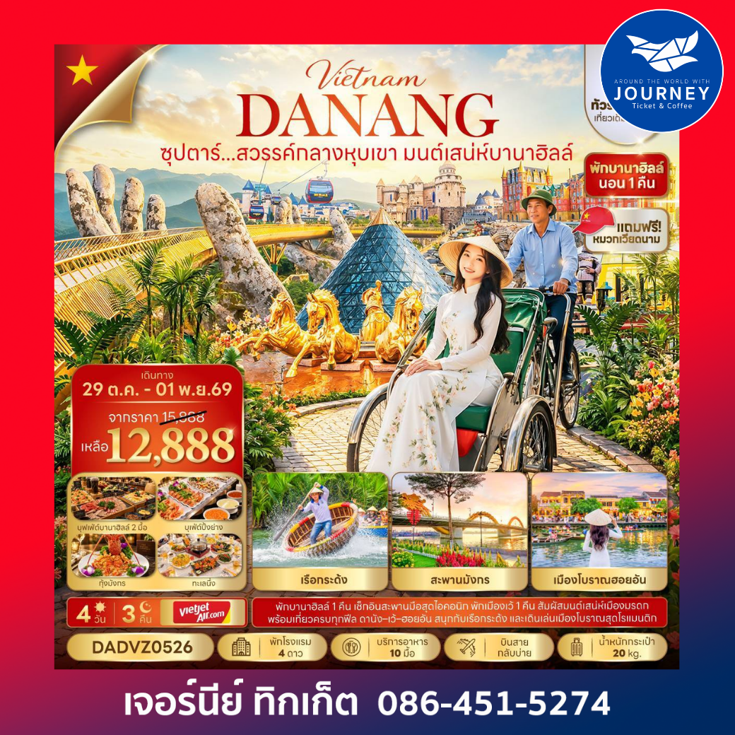 เวียดนามกลาง ดานัง เว้ ฮอยอัน (นอนบานาฮิลล์ 1 คืน) 4 วัน 3 คืน ซุปตาร์...สวรรค์กลางหุบเขา มนต์เสน่ห์บานาฮิลล์