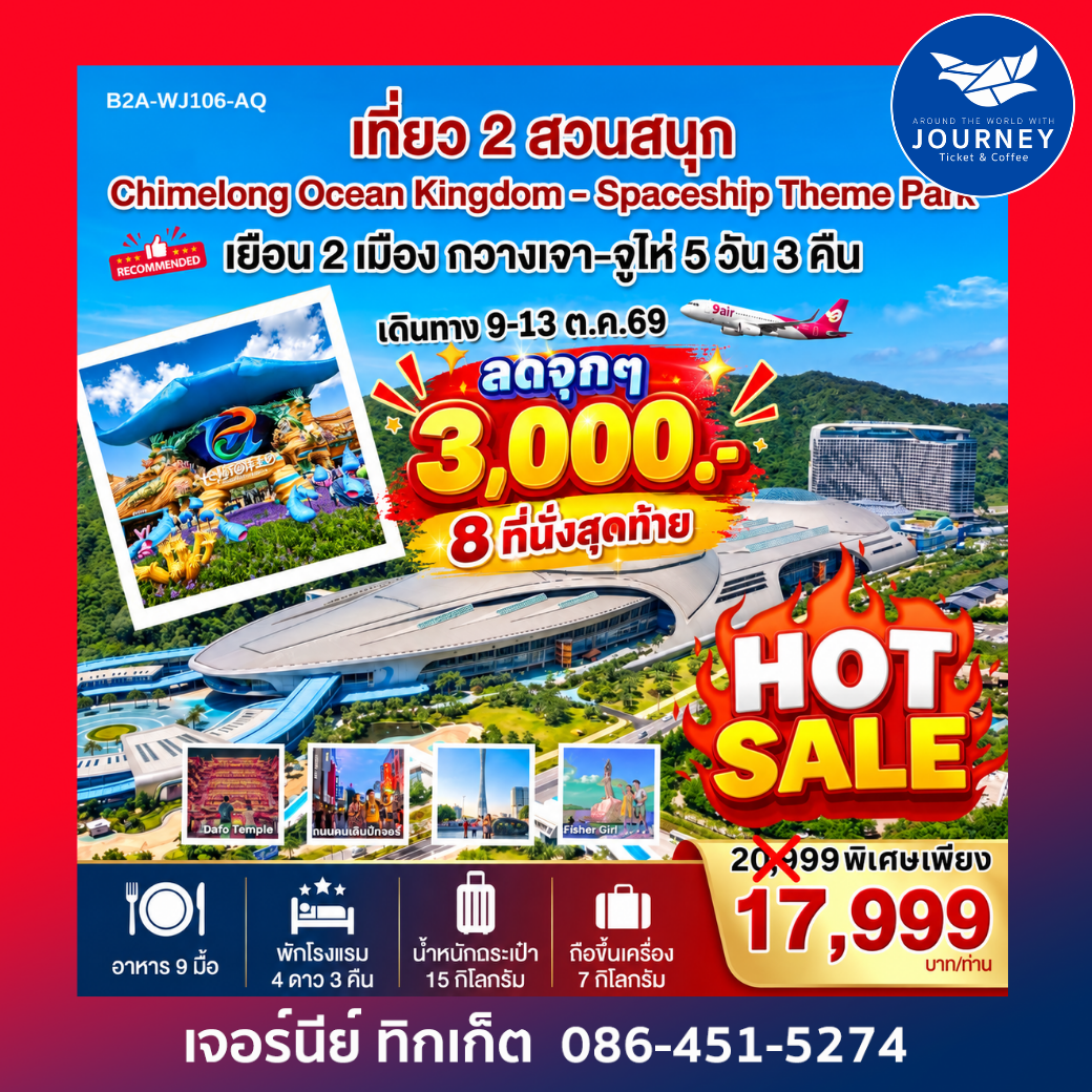 ทัวร์กวางโจว-จูไห่-2สวนสนุก 5วัน3คืน