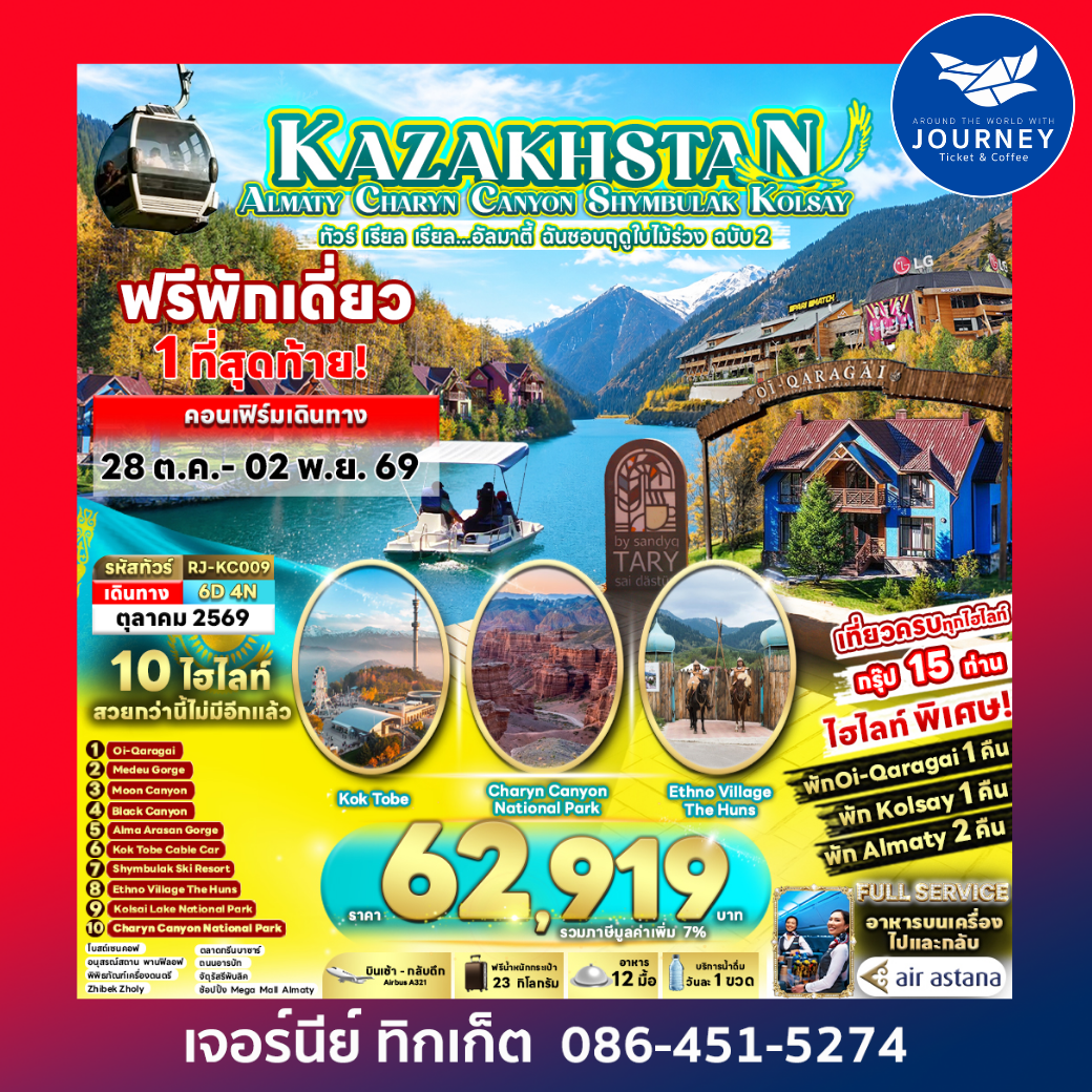 KAZAKHSTAN ALMATY CHARYN CANYON SHYMBULAK KOLSAY 6D4N ทัวร์ เรียล เรียล...อัลมาตี้ ฉันชอบฤดูใบไม้ร่วง ฉบับ 2